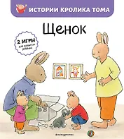 Щенок (ил. М.-А. Бавин) (#7)
