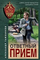 Ответный прием