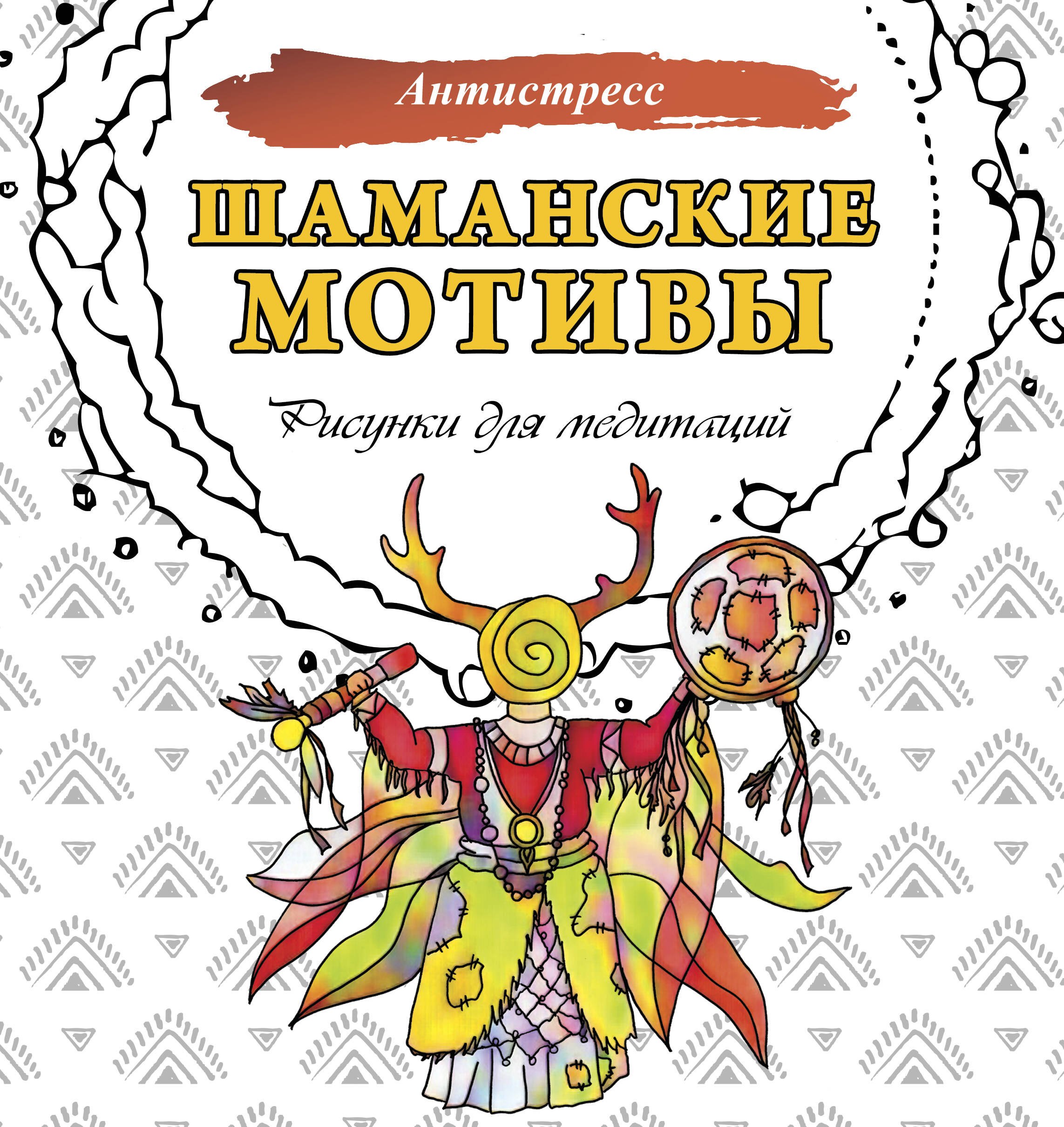 

Шаманские мотивы. Рисунки для медитаций