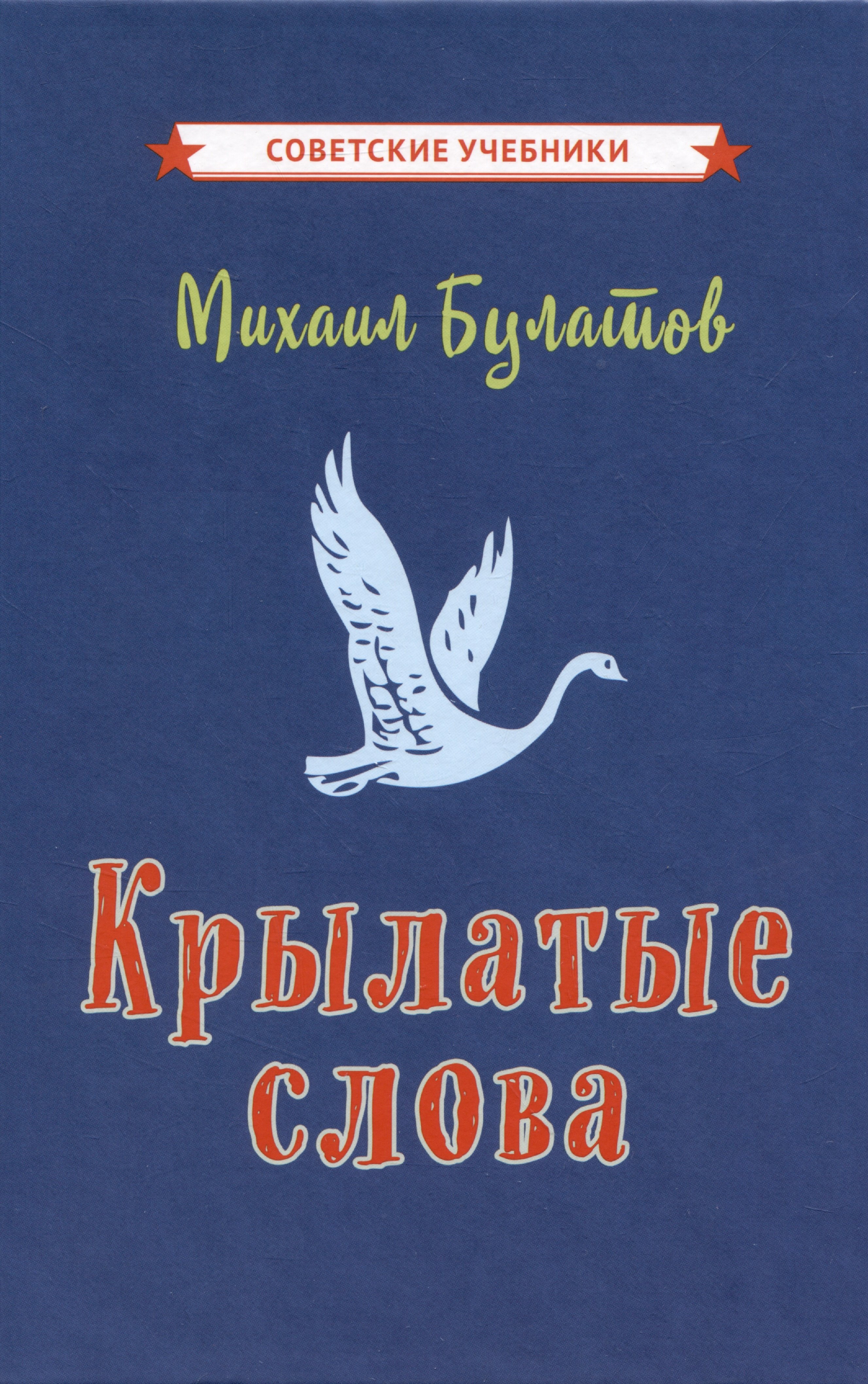 

Крылатые слова