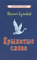 Крылатые слова