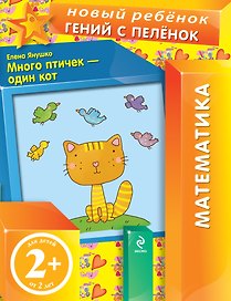 Много птичек - один кот