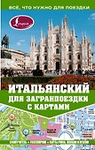 Самоучитель с картами.Итальянский - 0
