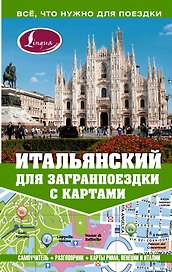 Самоучитель с картами.Итальянский