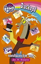 Мой маленький пони. Дискорд и понивилльское шоу: повесть