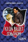 Куда ведет соблазн - 0