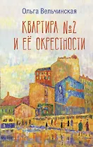 Квартира №2 и ее окрестности