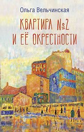 Квартира №2 и ее окрестности