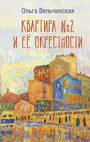 Квартира №2 и ее окрестности