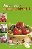 Заготовки: овощи и фрукты - 0