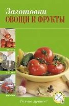 Заготовки: овощи и фрукты
