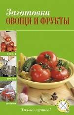 Заготовки: овощи и фрукты