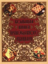Большая книга православного кулинара