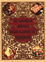 Большая книга православного кулинара