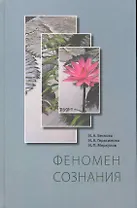 Феномен сознания