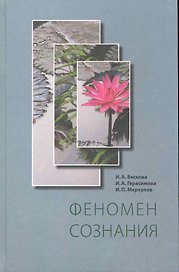 Феномен сознания