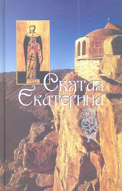 

Святая великомученица Екатерина