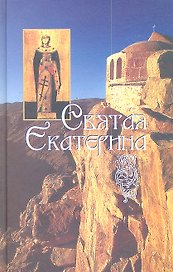 Святая великомученица Екатерина