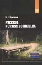 Русское искусство XIX века: Учебное пособие.
