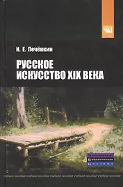 Русское искусство XIX века: Учебное пособие.