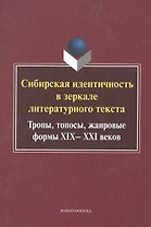 Сибирская идентичность в зеркале литер. текста Монография (УКВыпVI)