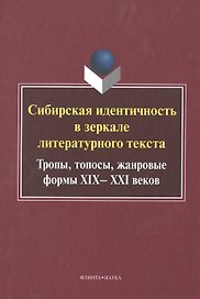 Сибирская идентичность в зеркале литер. текста Монография (УКВыпVI)