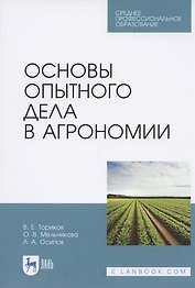Основы опытного дела в агрономии