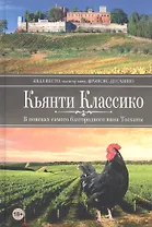 Кьянти Классико: В поисках самого благородного вина Тосканы