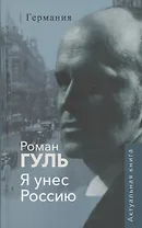 Я унёс Россию. Германия