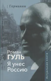Я унёс Россию. Германия