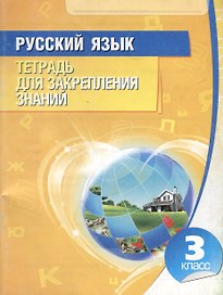 Русский язык. 3 класс. Тетрадь для закрепления знаний