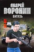 Му-Му. Витязь: Роман / (мягк). Воронин А. (АСТ) - 0