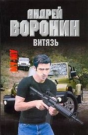 Му-Му. Витязь: Роман / (мягк). Воронин А. (АСТ)