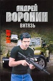 Му-Му. Витязь: Роман / (мягк). Воронин А. (АСТ)