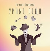 Умные вещи
