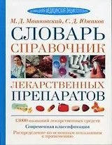 Словарь-справочник лекарственных препаратов: 13000 названий лекарственных средств, современная класс