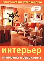 Интерьер : планировка и оформление. Практическое руководство.