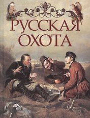 Русская охота