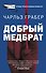 Добрый медбрат - 0
