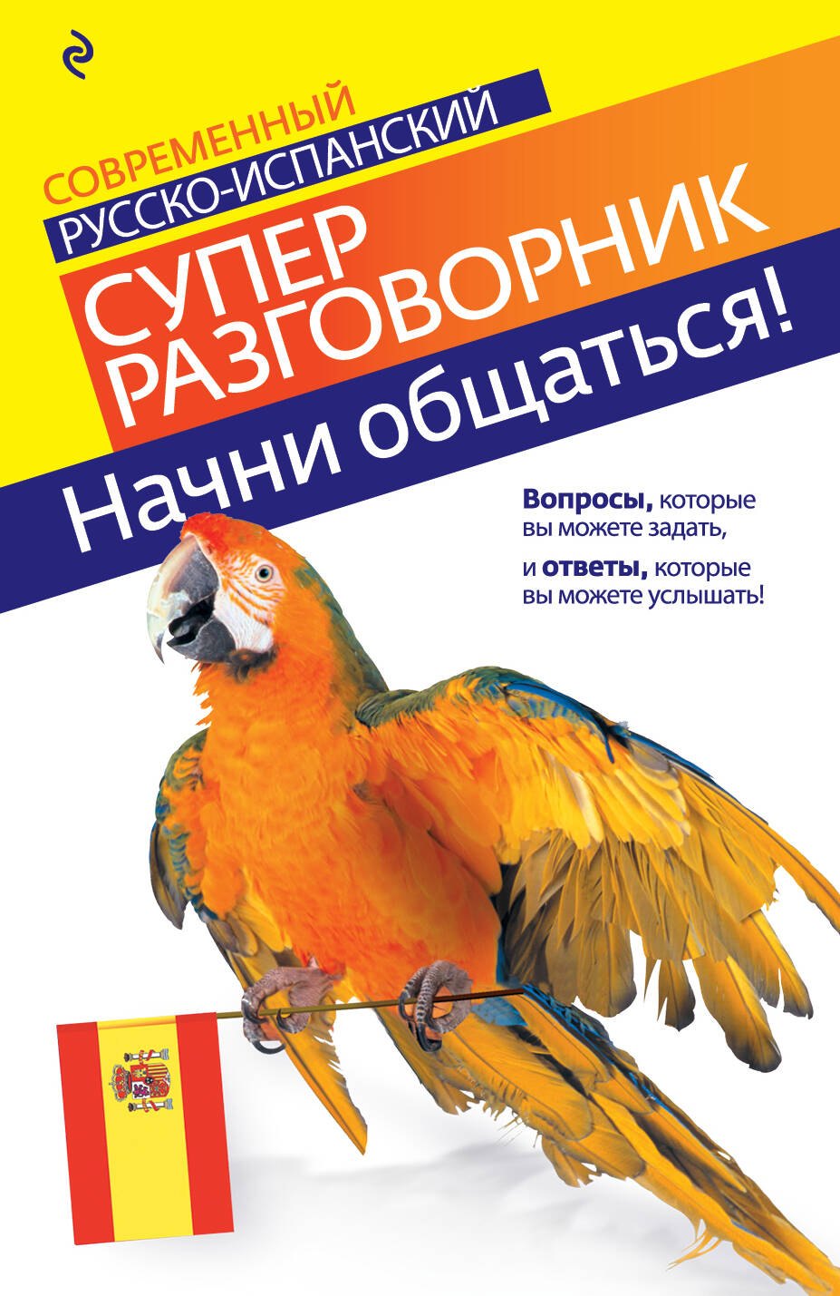 

Начни общаться! : Современный русско-испанский суперразговорник