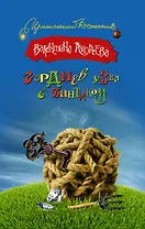 Гордиев узел с бантиком : [роман]