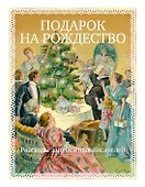 Подарок на Рождество. Рассказы зарубежных писателей - 0