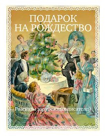 Подарок на Рождество. Рассказы зарубежных писателей