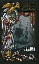 Цунами