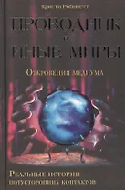 Проводник в иные миры. Реальные истории потусторонних контактов