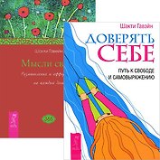 Мысли света. Доверять себе (комплект из 2 книг)