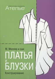 Платья и блузки. Конструирование