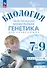 Биология. 7-9 классы. Практическая молекулярная генетика для начинающих. Углубленный уровень. Практикум - 0