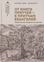 От Книги Притчей — к притчам Евангелий Творческая мудрость Иисуса