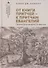 От Книги Притчей — к притчам Евангелий Творческая мудрость Иисуса - 0
